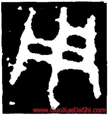 用,臨石鼓文,書法字典